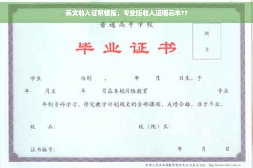 英文收入证明模板，专业版收入证明范本??