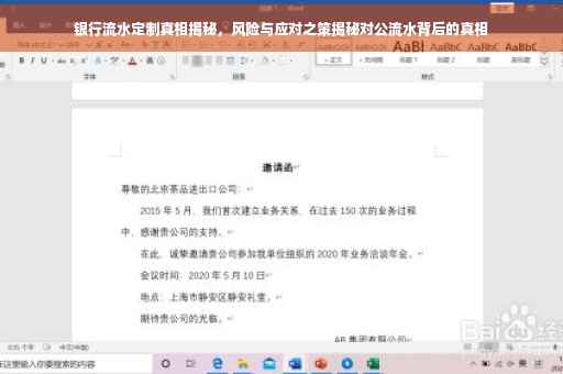银行流水定制真相揭秘，风险与应对之策揭秘对公流水背后的真相