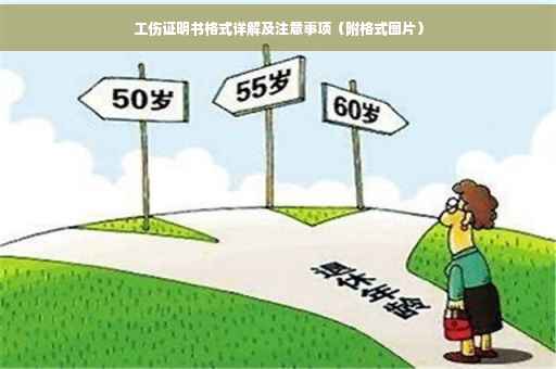 工伤证明书格式详解及注意事项（附格式图片）