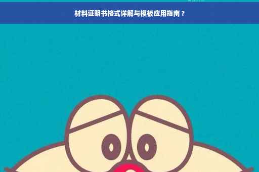 材料证明书格式详解与模板应用指南 ?