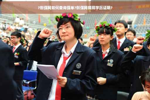 ?创保网如何查询保单?创保网提现学历证明?