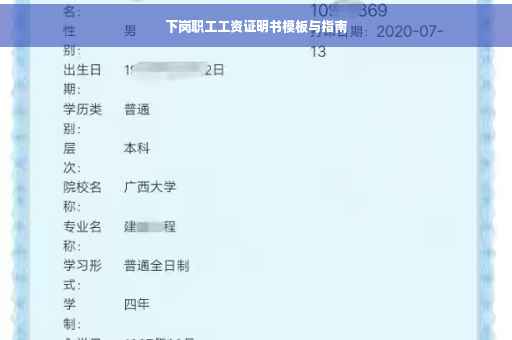 下岗职工工资证明书模板与指南