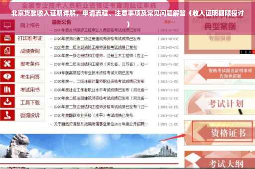 北京贷款收入证明详解，申请流程、注意事项及常见问题解答（收入证明期限探讨）
