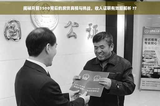 揭秘月薪3500背后的房贷真相与挑战，收入证明有效期解析 ??