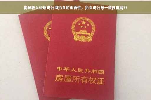 揭秘收入证明与公司抬头的重要性，抬头与公章一致性详解??