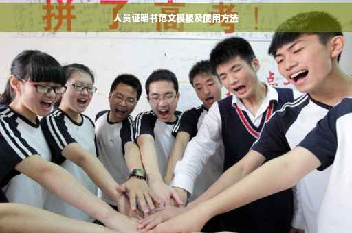 人员证明书范文模板及使用方法