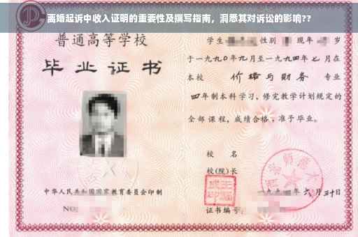 离婚起诉中收入证明的重要性及撰写指南，洞悉其对诉讼的影响??