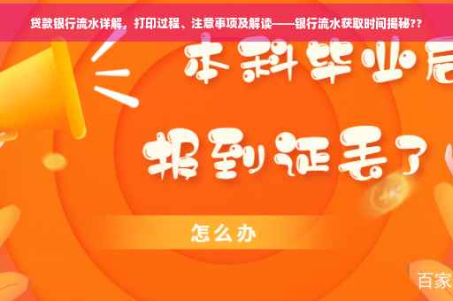 贷款银行流水详解，打印过程、注意事项及解读——银行流水获取时间揭秘??