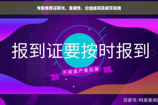 专家推荐证明书，重要性、价值体现及撰写指南