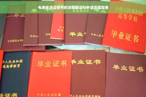 电表申请证明书的详细解读与申请流程指南