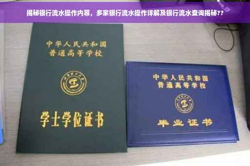 揭秘银行流水操作内幕，多家银行流水操作详解及银行流水查询揭秘??
