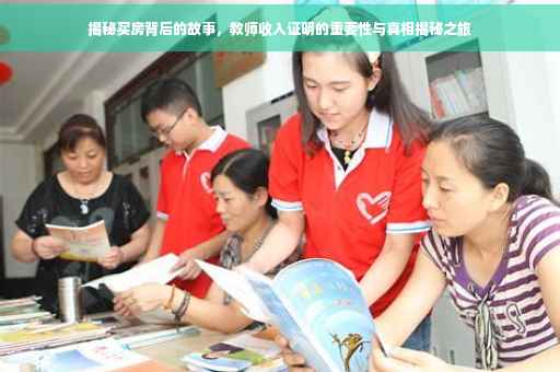 揭秘买房背后的故事，教师收入证明的重要性与真相揭秘之旅