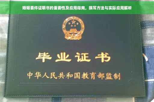 婚姻要件证明书的重要性及应用指南，撰写方法与实际应用解析
