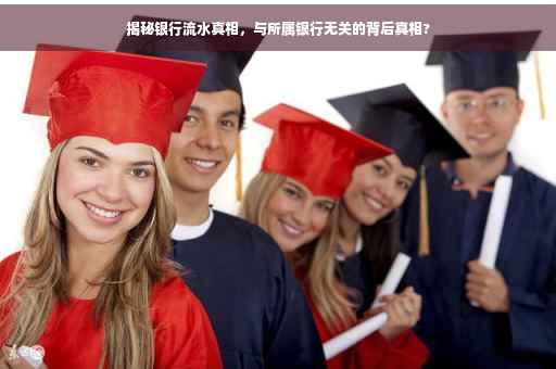 揭秘银行流水真相，与所属银行无关的背后真相?