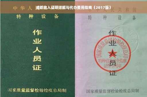 成都收入证明详解与代办费用指南（2017版）