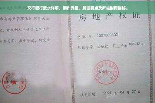 交行银行流水详解，制作流程、解读要点及所需时间揭秘。