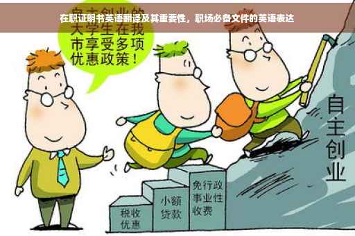 在职证明书英语翻译及其重要性，职场必备文件的英语表达