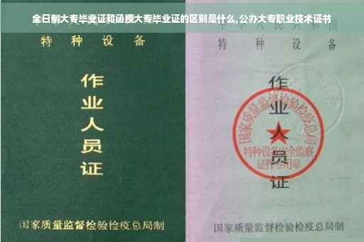 全日制大专毕业证和函授大专毕业证的区别是什么,公办大专职业技术证书