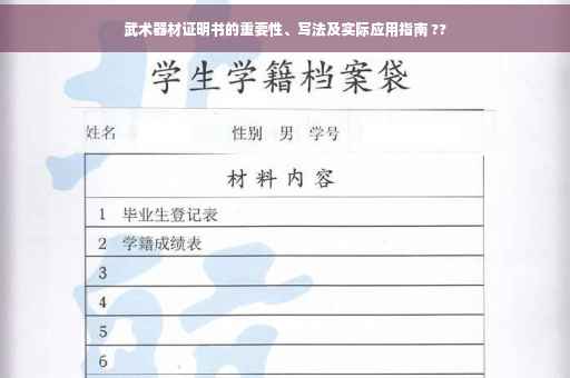 武术器材证明书的重要性、写法及实际应用指南 ??