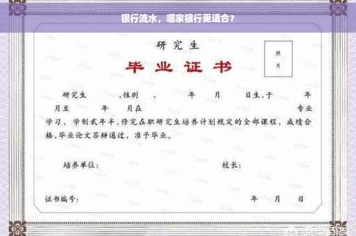 银行流水，哪家银行更适合？