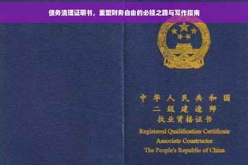 债务清理证明书，重塑财务自由的必经之路与写作指南