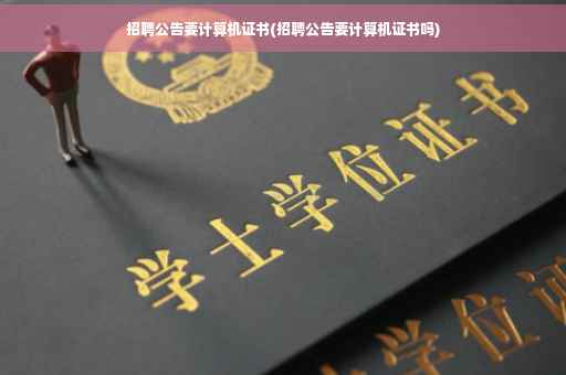 招聘公告要计算机证书(招聘公告要计算机证书吗)