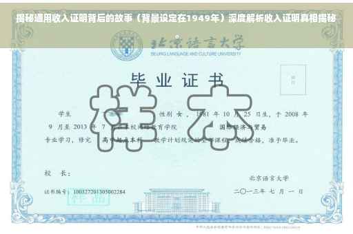 揭秘通用收入证明背后的故事（背景设定在1949年）深度解析收入证明真相揭秘。