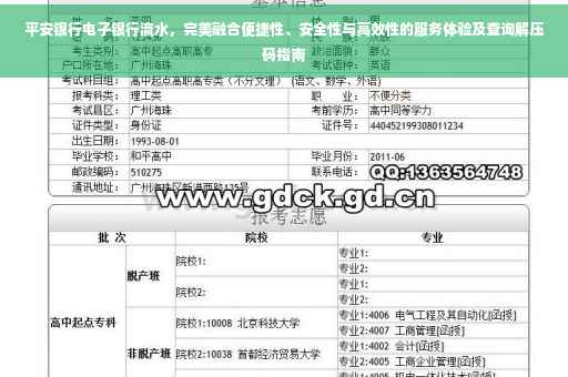平安银行电子银行流水，完美融合便捷性、安全性与高效性的服务体验及查询解压码指南