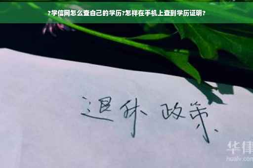 ?学信网怎么查自己的学历?怎样在手机上查到学历证明?