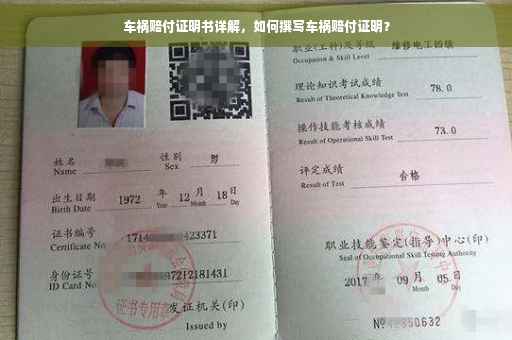车祸赔付证明书详解，如何撰写车祸赔付证明？