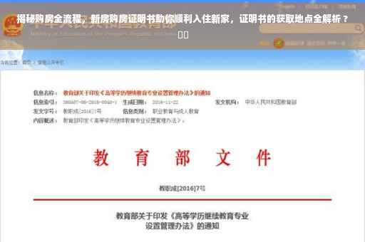 揭秘购房全流程，新房购房证明书助你顺利入住新家，证明书的获取地点全解析 ?⚡️