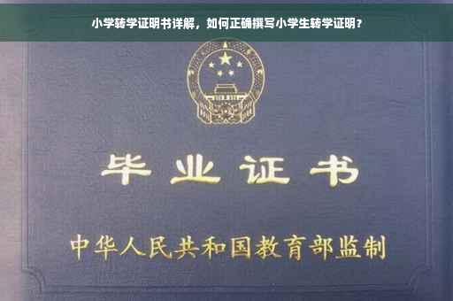 小学转学证明书详解，如何正确撰写小学生转学证明？