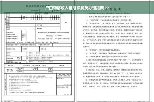 户口转移收入证明详解及办理指南 ??