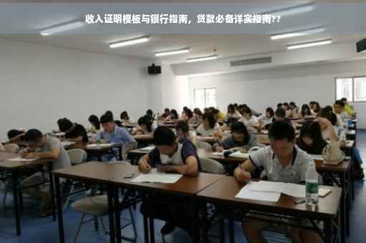 收入证明模板与银行指南，贷款必备详实指南??