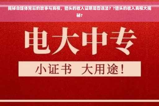 揭秘自媒体背后的故事与真相，猎头的收入证明是否违法？?猎头的收入真相大揭秘?