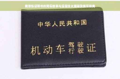 戴首饰证明书的背后故事与深层含义揭秘及撰写指南