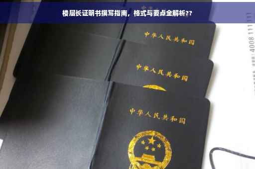 楼层长证明书撰写指南，格式与要点全解析??