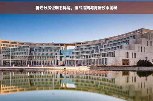 拆迁分房证明书详解，撰写指南与背后故事揭秘