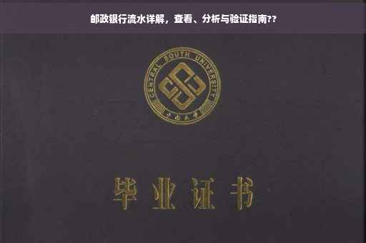 邮政银行流水详解，查看、分析与验证指南??
