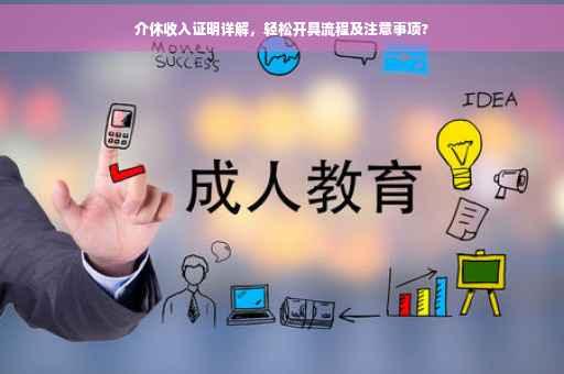 介休收入证明详解，轻松开具流程及注意事项?