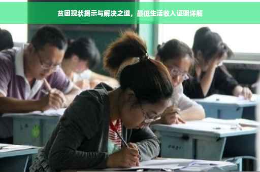 贫困现状揭示与解决之道，最低生活收入证明详解