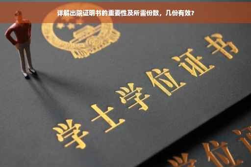 详解出院证明书的重要性及所需份数，几份有效？