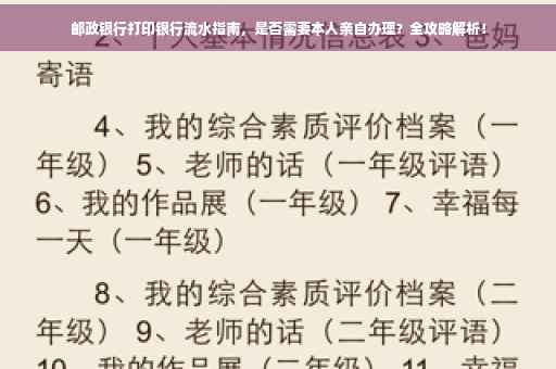 邮政银行打印银行流水指南，是否需要本人亲自办理？全攻略解析！