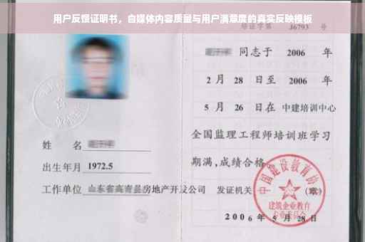 用户反馈证明书，自媒体内容质量与用户满意度的真实反映模板