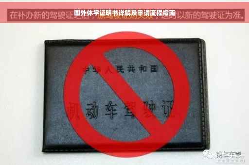 国外休学证明书详解及申请流程指南