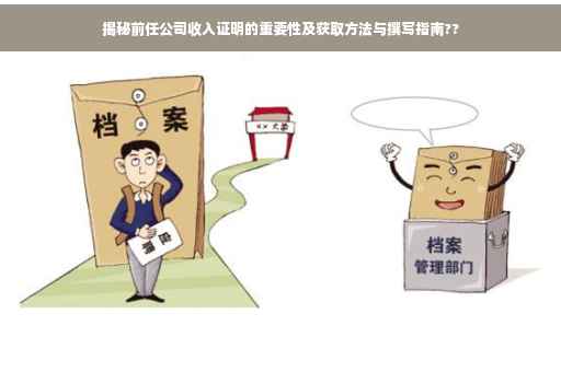 揭秘前任公司收入证明的重要性及获取方法与撰写指南??