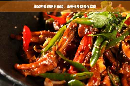 重置密码证明书详解，重要性及其操作指南