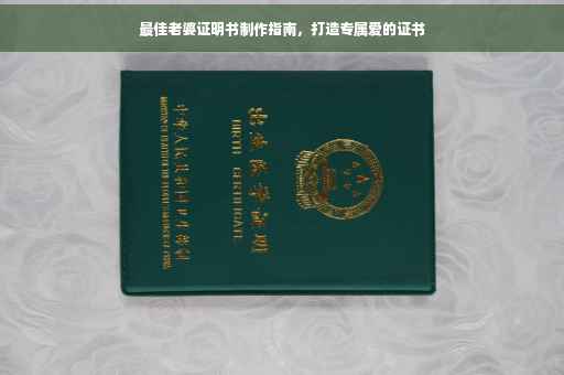 最佳老婆证明书制作指南，打造专属爱的证书