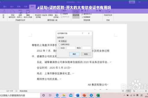 a证与c证的区别-开大的大专毕业证书有用吗