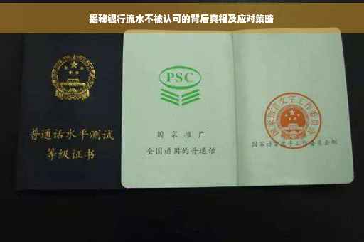 揭秘银行流水不被认可的背后真相及应对策略